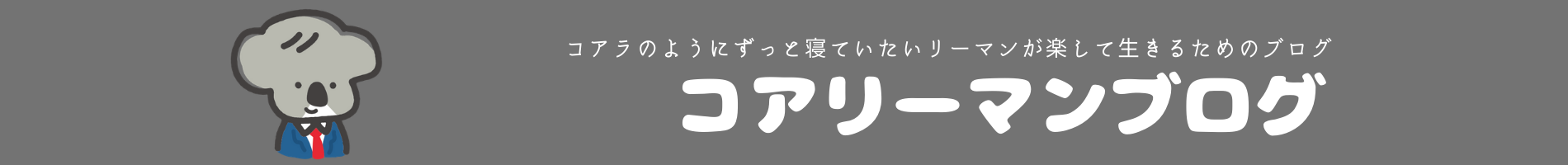 コアリーマンブログ